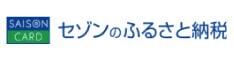 セゾンのふるさと納税へのリンク